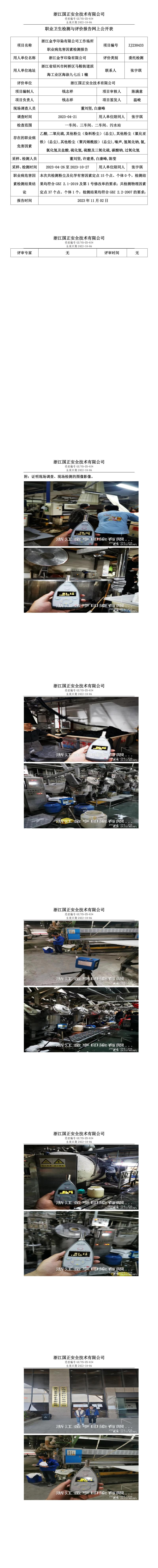 2023.11.02浙江金亨印染有限公司定期检测.jpg