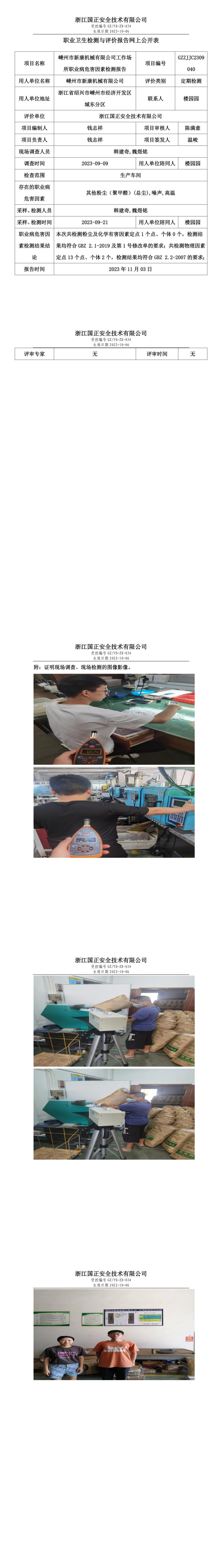 2023.11.03嵊州市新康机械有限公司定期检测.jpg