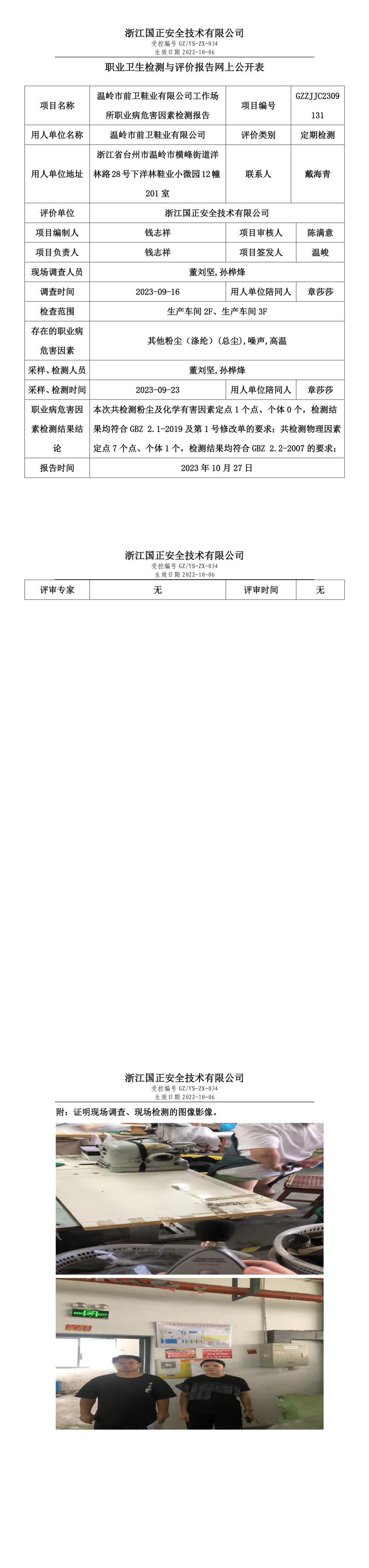 2023.11.03温岭市前卫鞋业有限公司.jpg