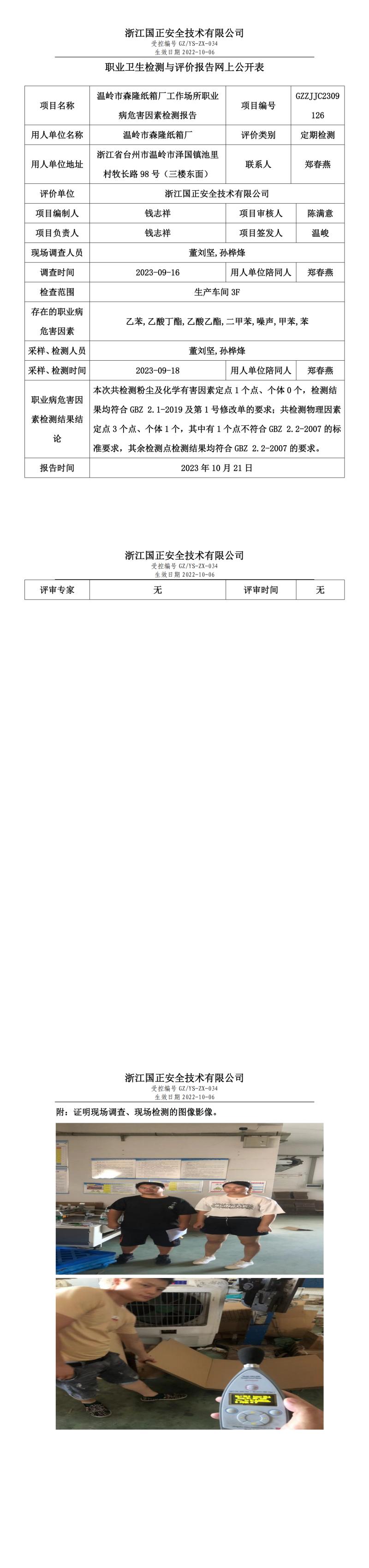 2023.11.03温岭市森隆纸箱厂.jpg