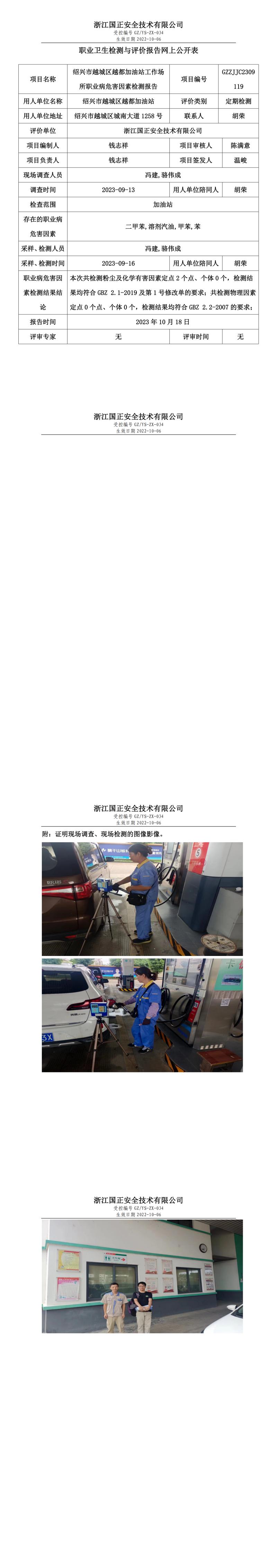 2023年10月18绍兴市越城区越都加油站职业卫生检测与评价报告网上公开表.jpg