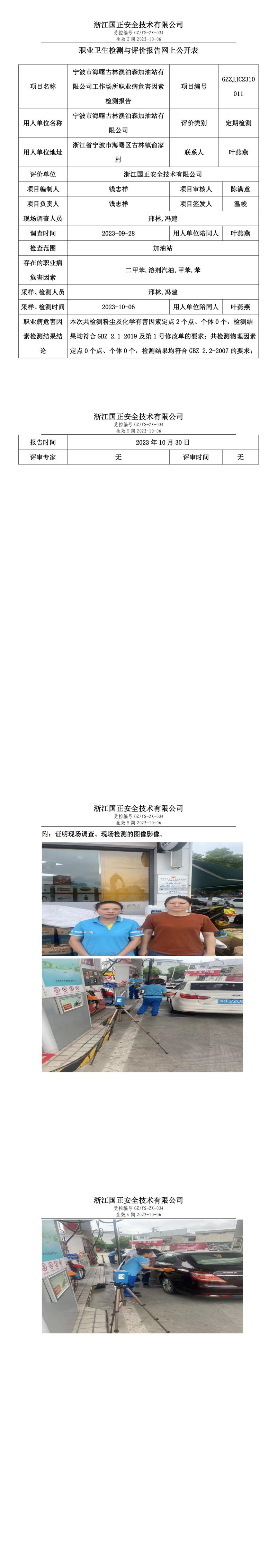 2023年10月30日宁波市海曙古林澳泊森加油站有限公司定期检测.jpg