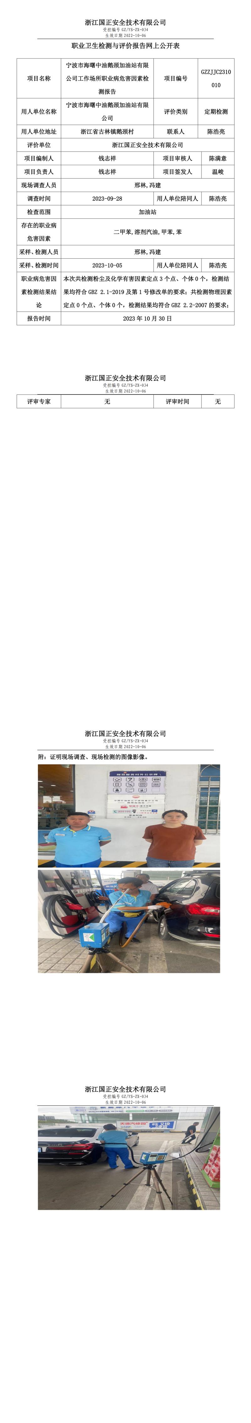 2023年10月30日宁波市海曙中油鹅颈加油站有限公司定期检测.jpg