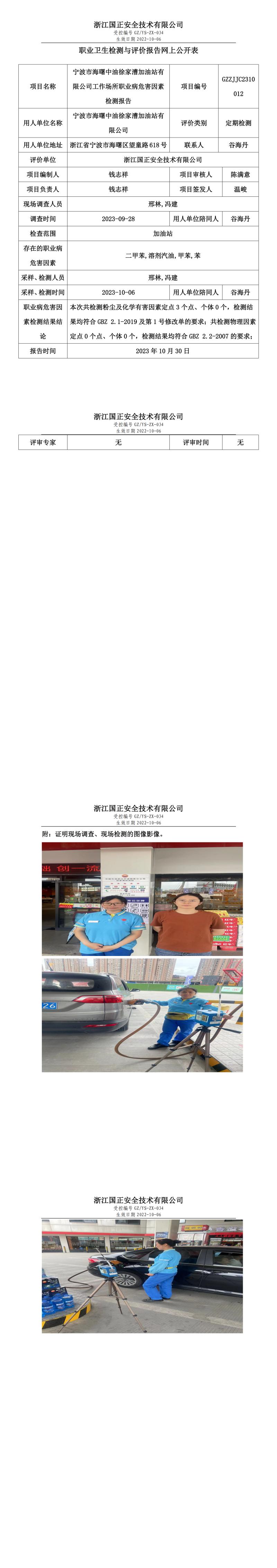 2023年10月30日宁波市海曙中油徐家漕加油站有限公司定期检测.jpg