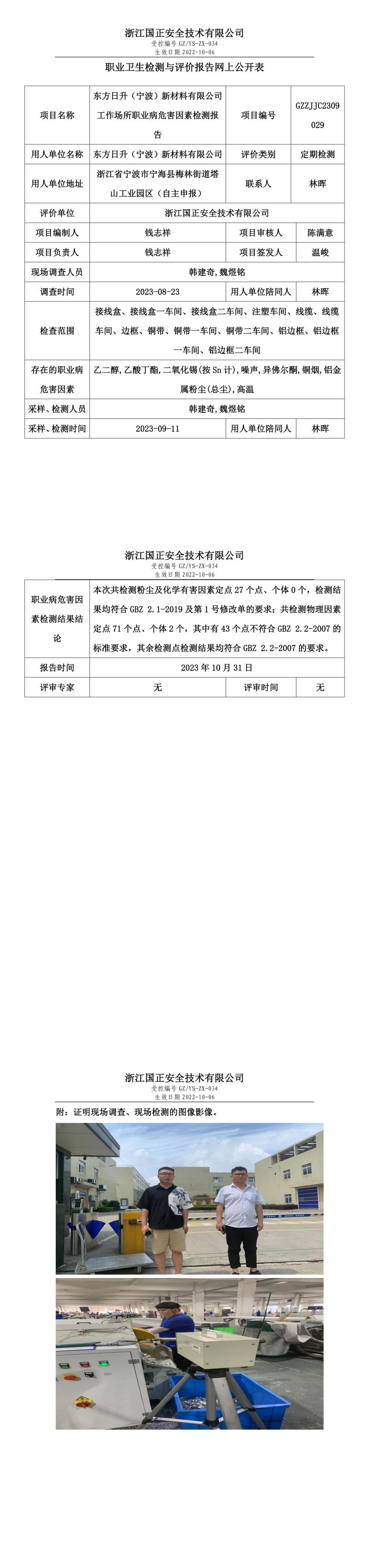 2023年10月31日东方日升（宁波）新材料有限公司1定期检测.jpg