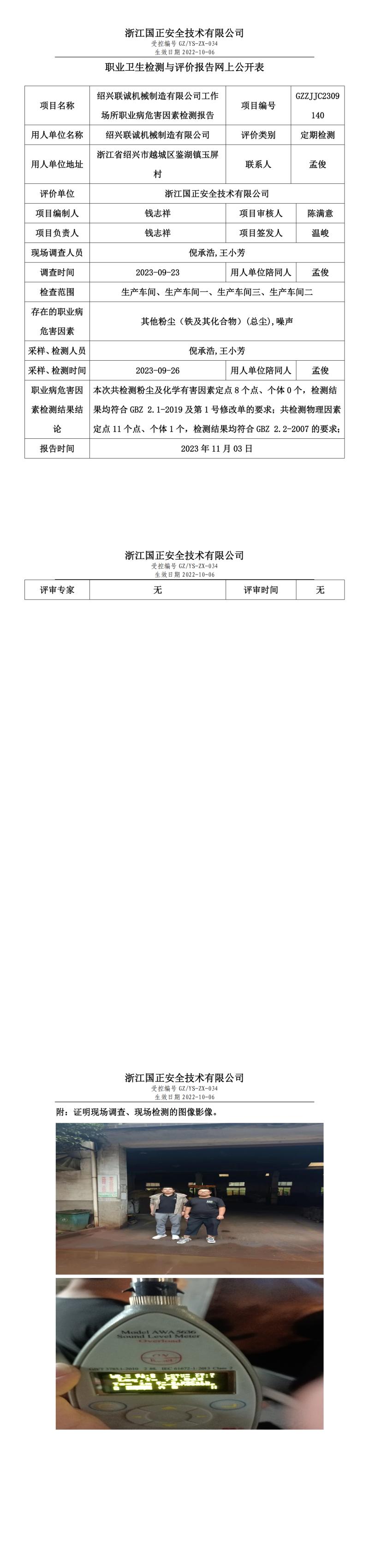 2023年11月3日绍兴联诚机械制造有限公司定期检测.jpg