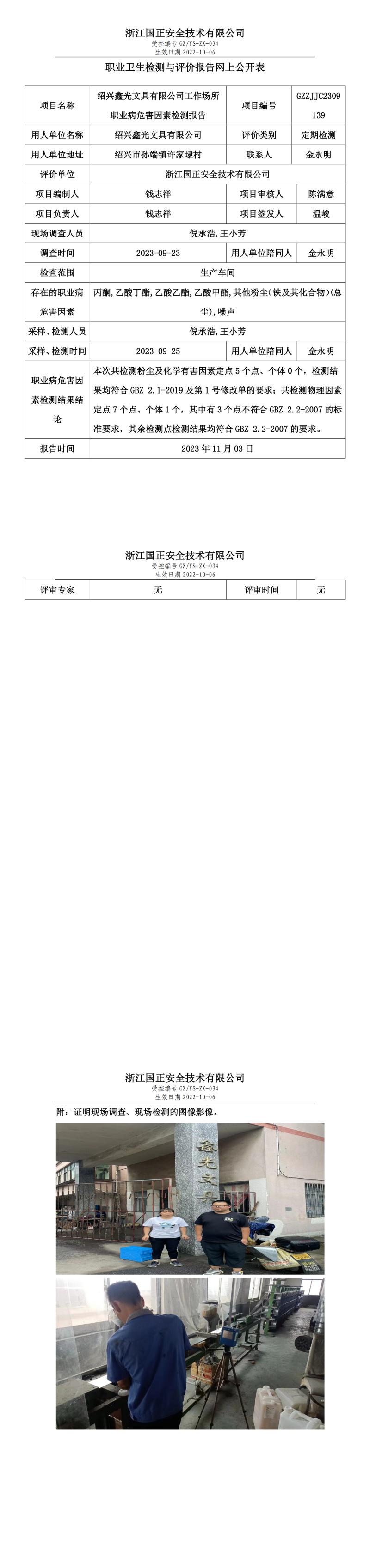 2023年11月3日绍兴鑫光文具有限公司定期检测.jpg