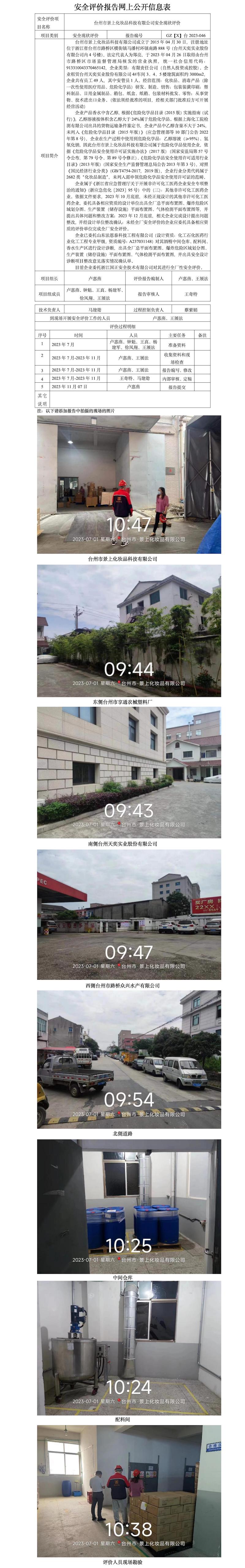 GZ【X】台2023-046台州市景上化妆品科技有限公司安全现状评价报告 网上公开信息表.jpg