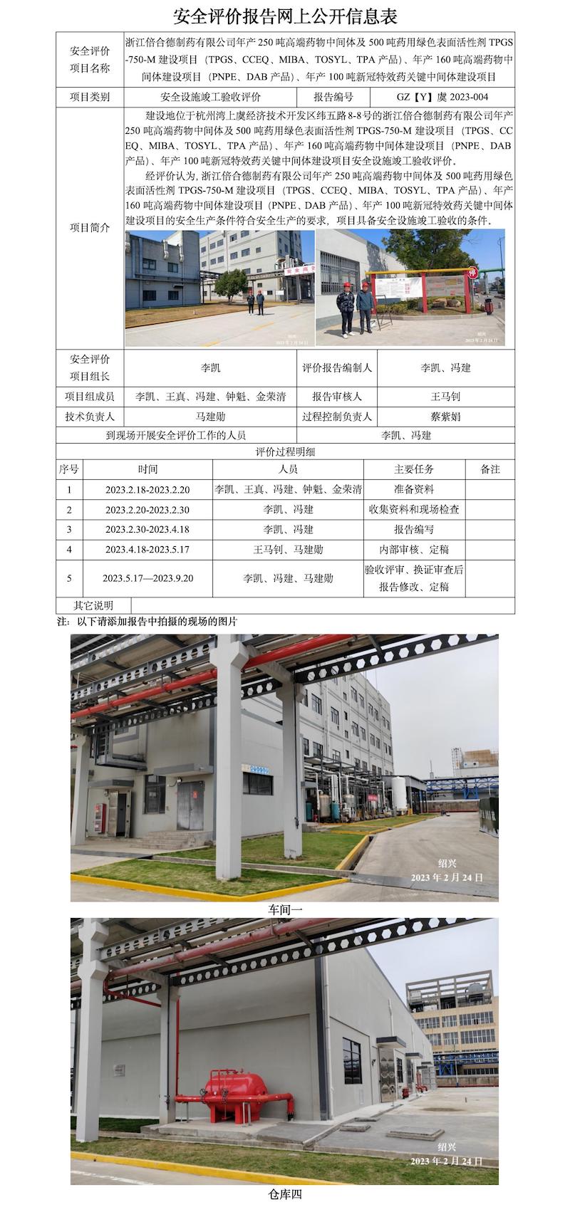 GZ【Y】虞2023-004浙江倍合德制药有限公司年产250吨高端药物中间体等项目 网上公开信息表.jpg
