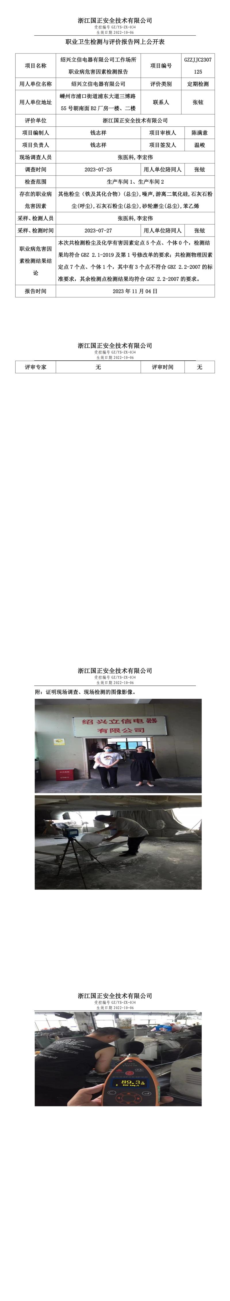 2023.11.04_绍兴立信电器有限公司职业卫生检测与评价报告网上公开表_gzaq030_GZZJJC2307125.jpg