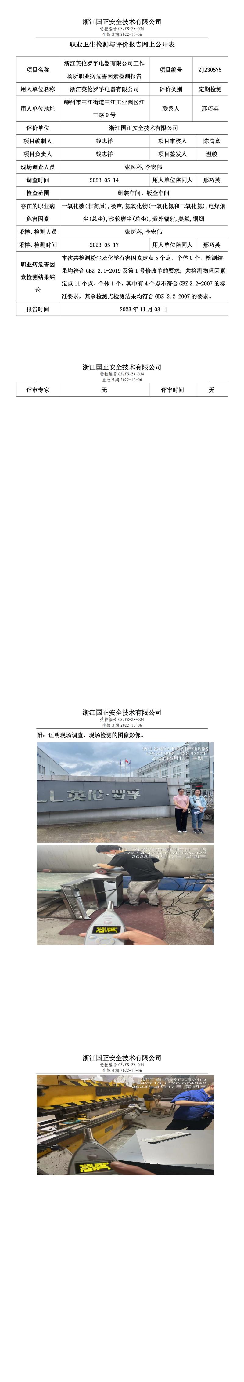 2023.11.04浙江英伦罗孚电器有限公司职业卫生检测与评价报告网上公开表_gzaq030_ZJ230575_.jpg