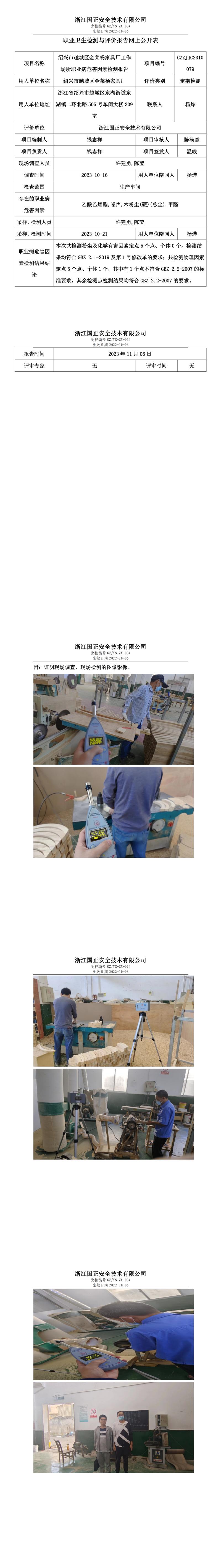 2023.11.06绍兴市越城区金莱杨家具厂定期检测.jpg