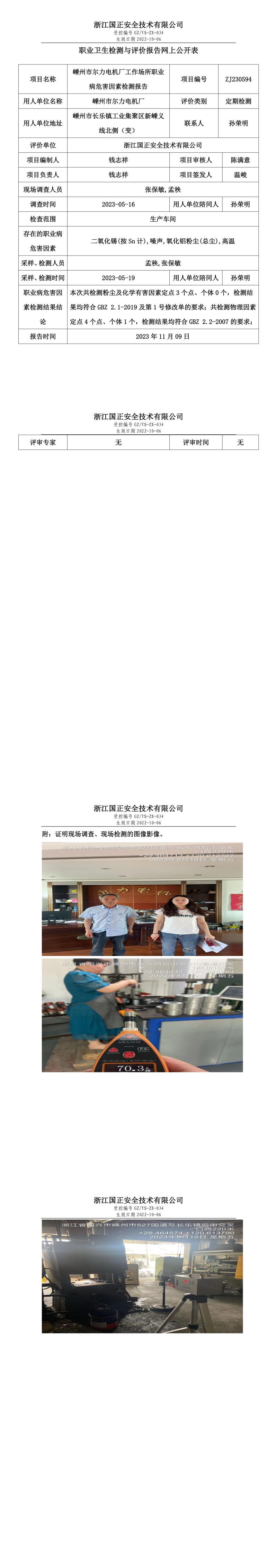 2023.11.09嵊州市尔力电机厂职业卫生检测与评价报告网上公开表_gzaq030_ZJ230594_.jpg