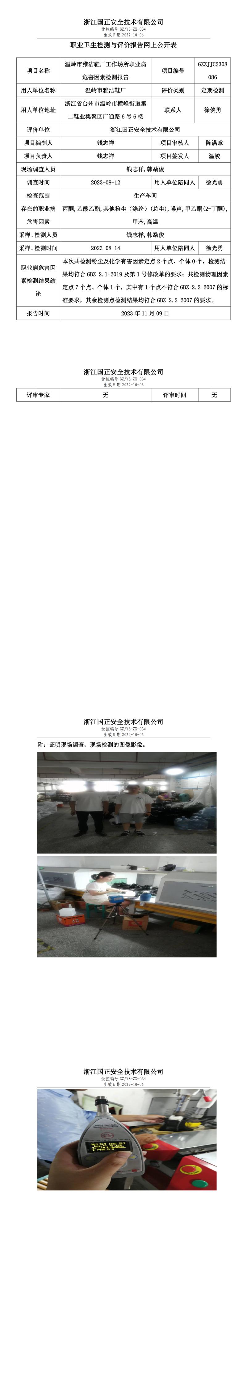 2023.11.09温岭市雅洁鞋厂职业卫生检测与评价报告网上公开表_gzaq030_GZZJJC2308086_.jpg