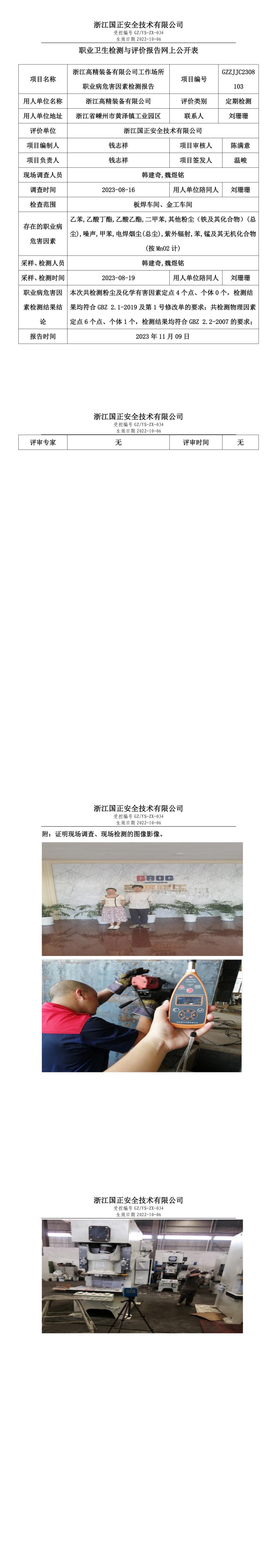 2023.11.09浙江高精装备有限公司职业卫生检测与评价报告网上公开表_gzaq030_GZZJJC2308103_.jpg