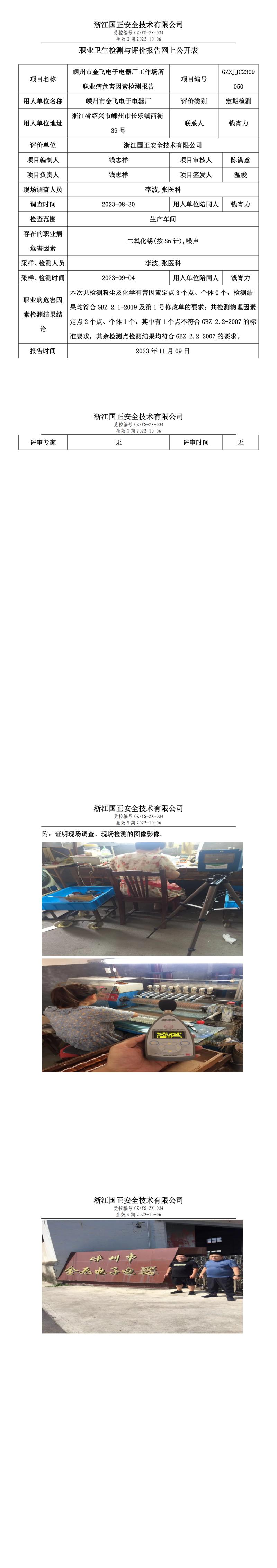 20231109嵊州市金飞电子电器厂.jpg
