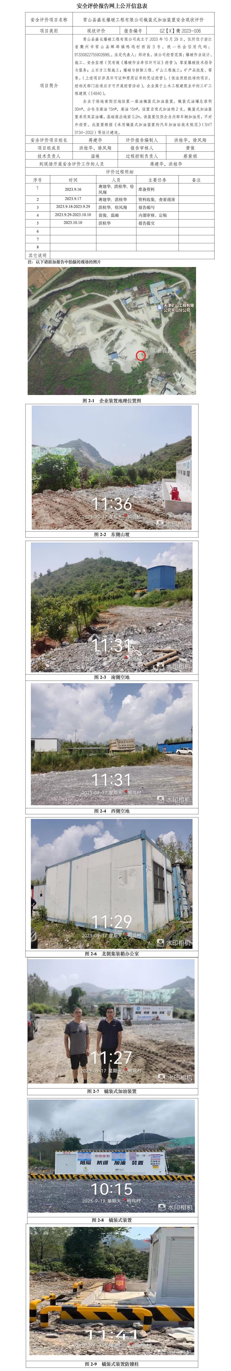 GZ【X】衢2023-006 常山县盛长爆破工程有限公司 安全现状评价 网上公开信息表.jpg