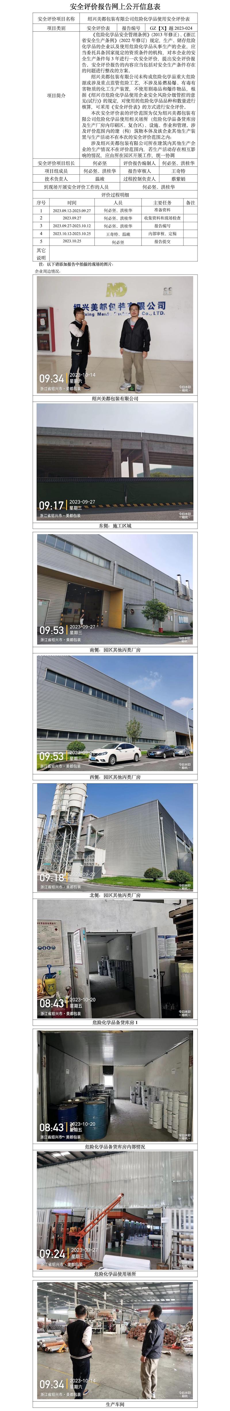 GZ【X】越2023-024绍兴美都包装有限公司危险化学品使用安全评价表 网上公开信息表.jpg