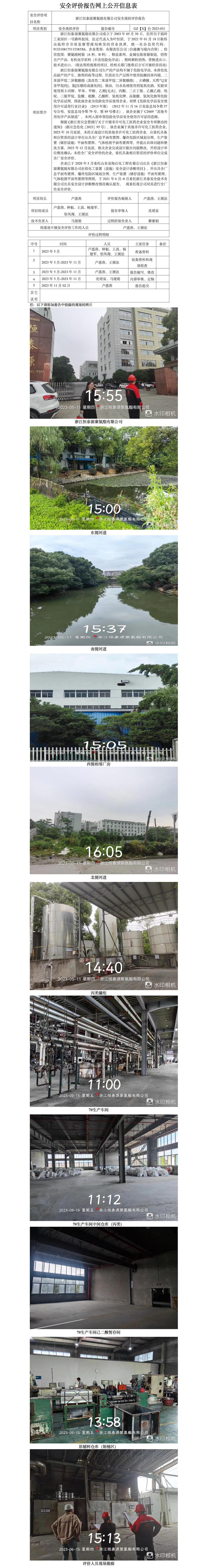 GZ【X】台2023-031浙江恒泰源聚氨酯有限公司安全现状评价报告网上公开信息表.jpg