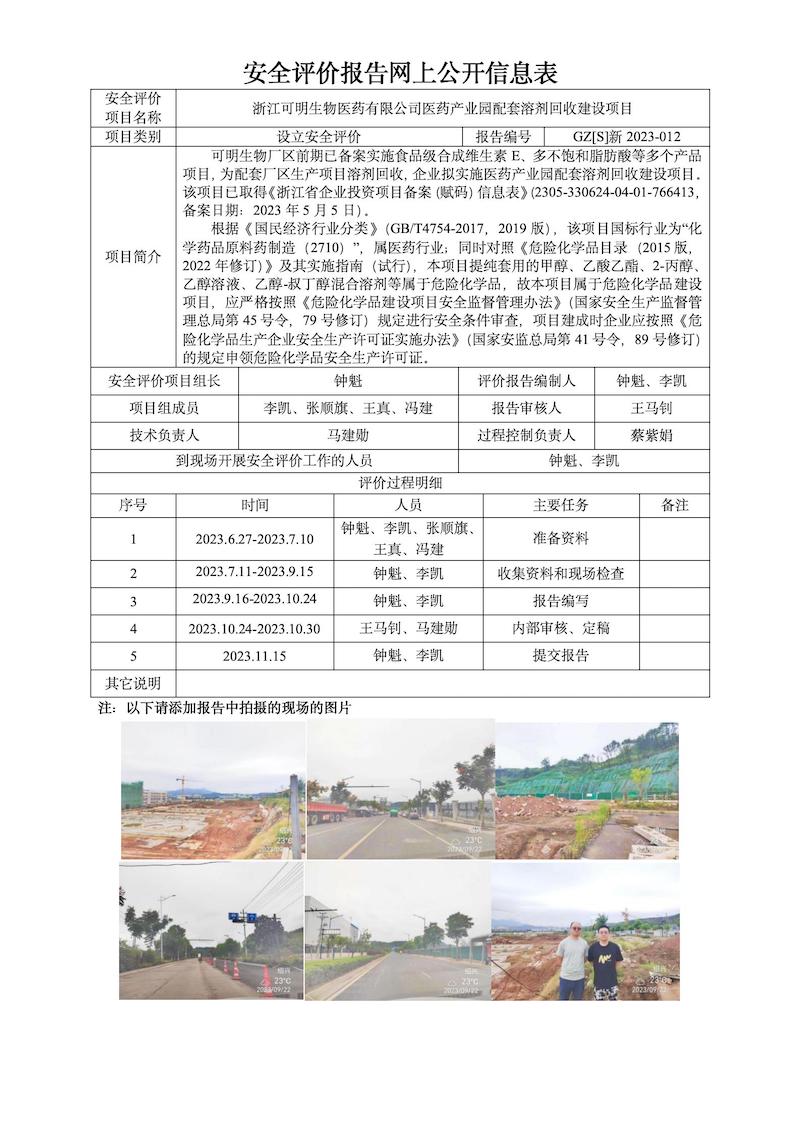 GZ【S】新2023-012浙江可明生物医药有限公司医药产业园配套溶剂回收建设项目设立安全评价网上信息公开表_01.jpg