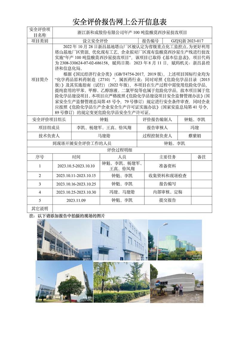 GZ【S】新2023-017浙江新和成股份有限公司年产100吨盐酸莫西沙星技改项目设立安全评价网上信息公开表_01.jpg