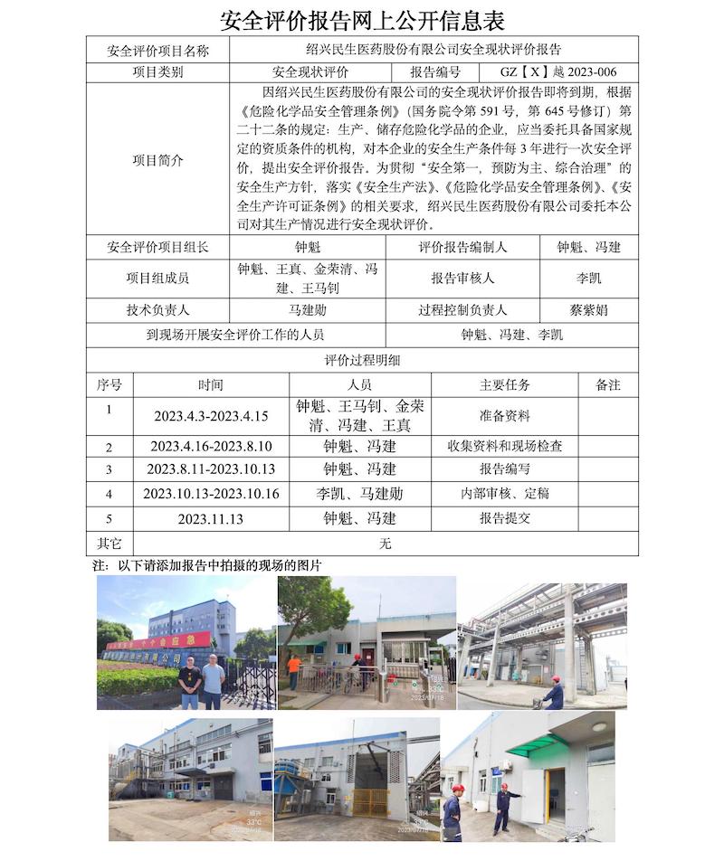 GZ【X】越2023-006绍兴民生医药股份有限公司安全现状评价网上信息公开表.jpg