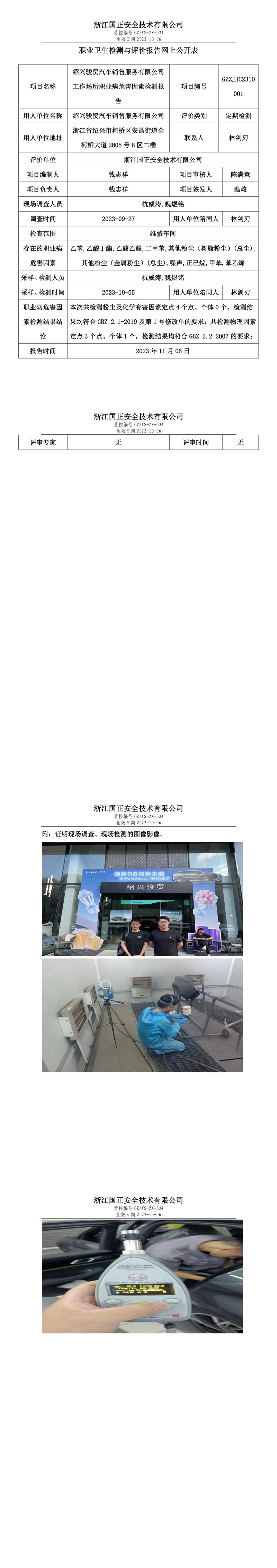 2023 年 11 月 17 日绍兴骏贸汽车销售服务有限公司职业卫生检测与评价报告网上公开表.jpg