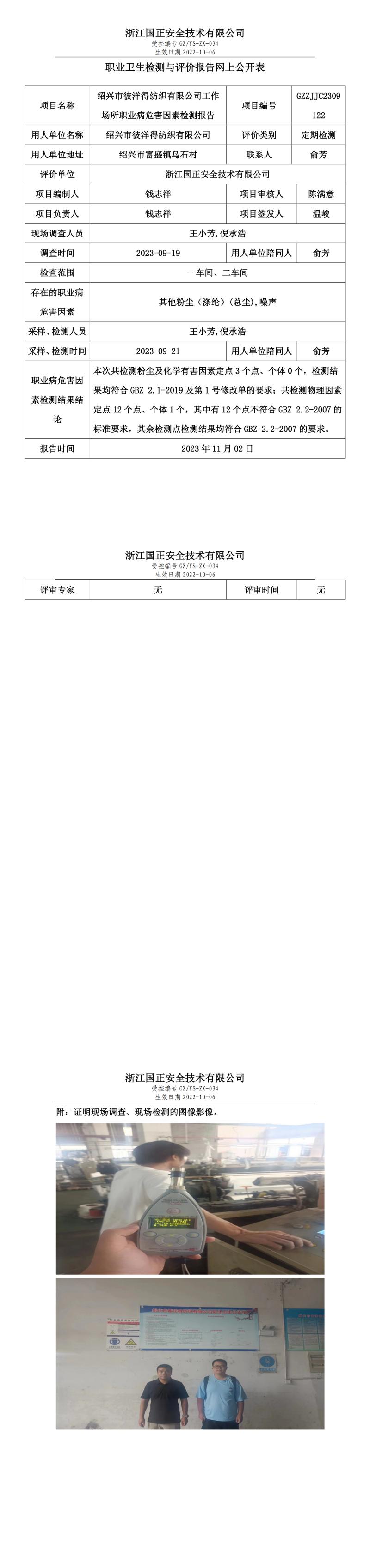 2023 年 11 月 17 日绍兴市彼洋得纺织有限公司职业卫生检测与评价报告网上公开表.jpg