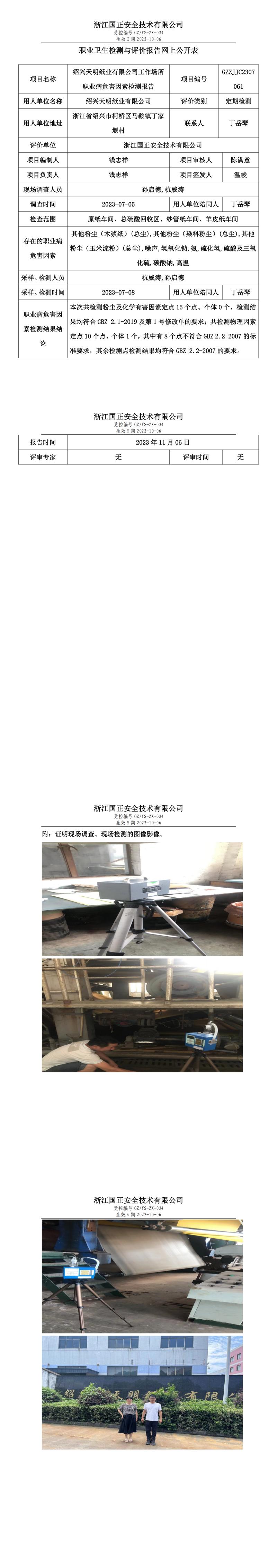 2023 年 11 月 17 日绍兴天明纸业有限公司职业卫生检测与评价报告网上公开表.jpg