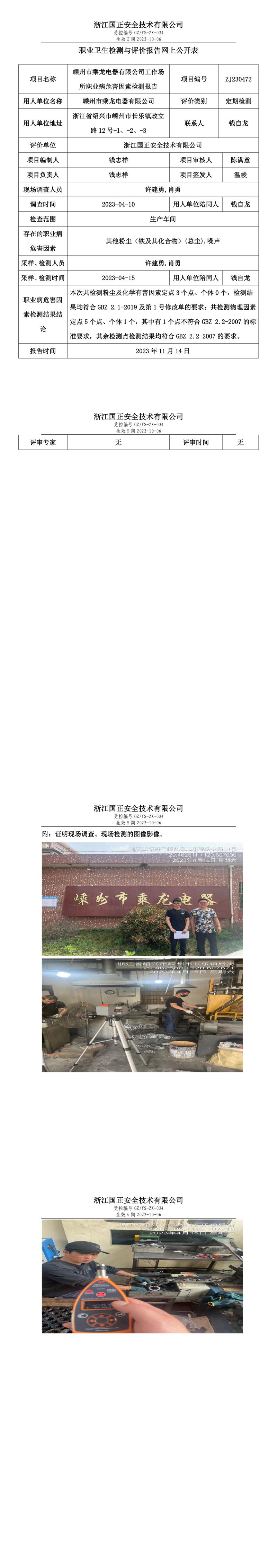 2023 年 11 月 17 日嵊州市乘龙电器有限公司职业卫生检测与评价报告网上公开表.jpg