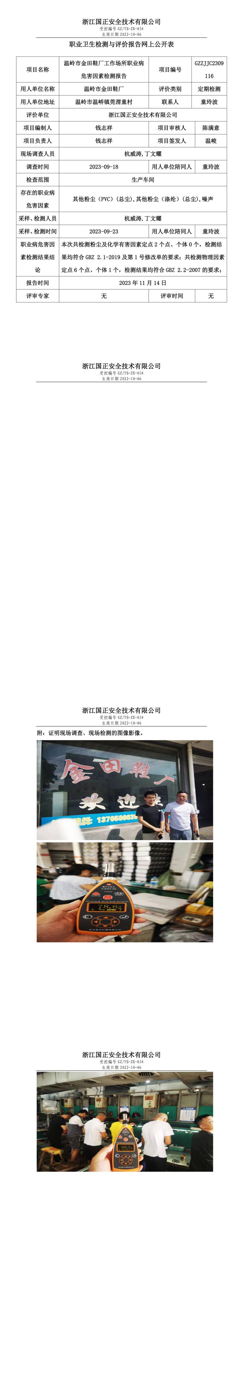 2023 年 11 月 17 日温岭市金田鞋厂职业卫生检测与评价报告网上公开表.jpg