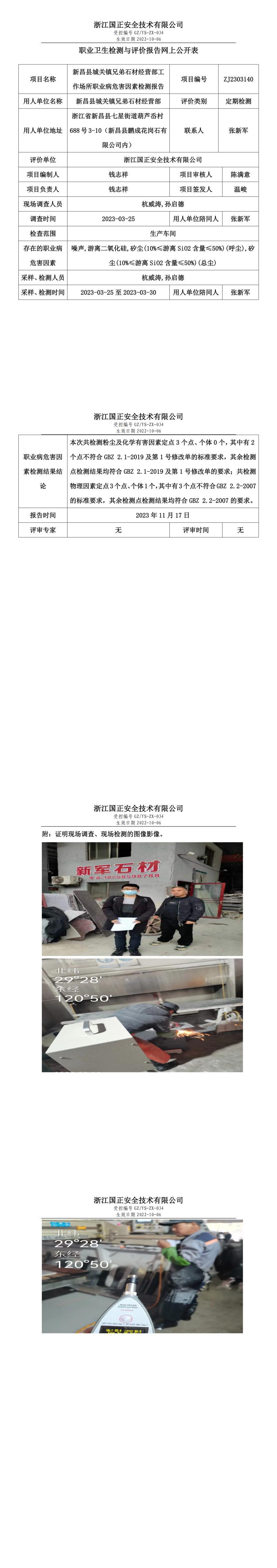 2023 年 11 月 17 日新昌县城关镇兄弟石材经营部职业卫生检测与评价报告网上公开表.jpg