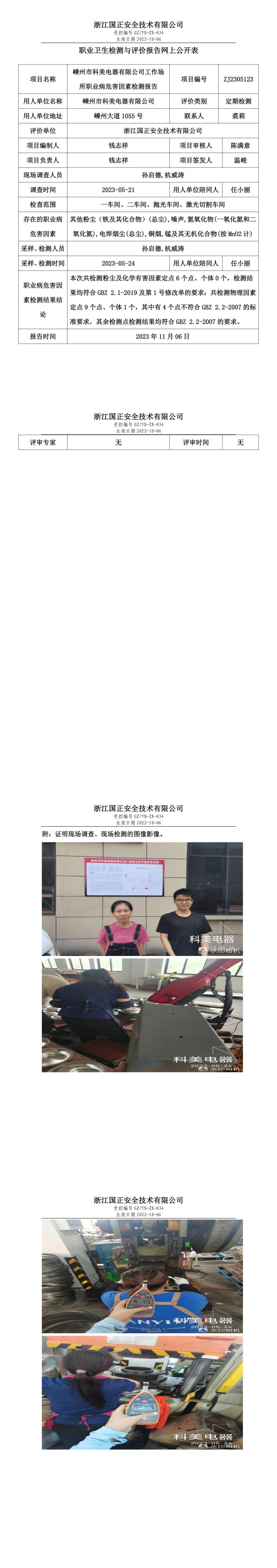 2023 年 11 月 17日嵊州市科美电器有限公司职业卫生检测与评价报告网上公开表.jpg