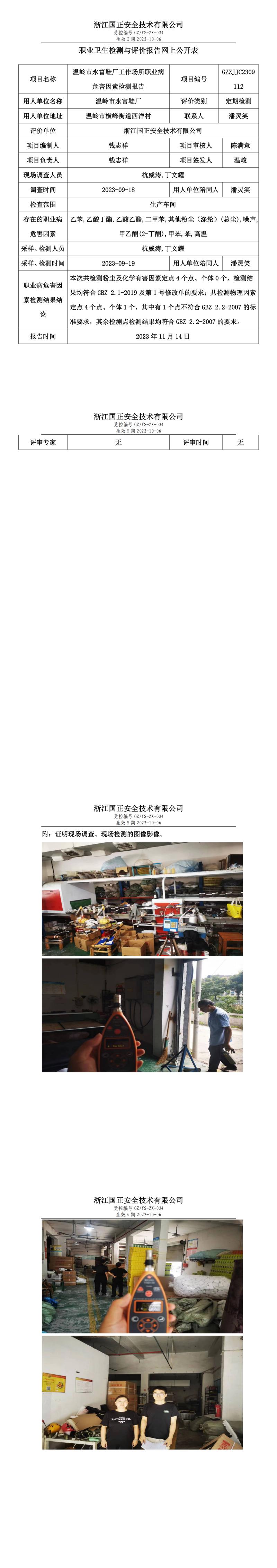 2023 年 11 月 17日温岭市永富鞋厂职业卫生检测与评价报告网上公开表.jpg