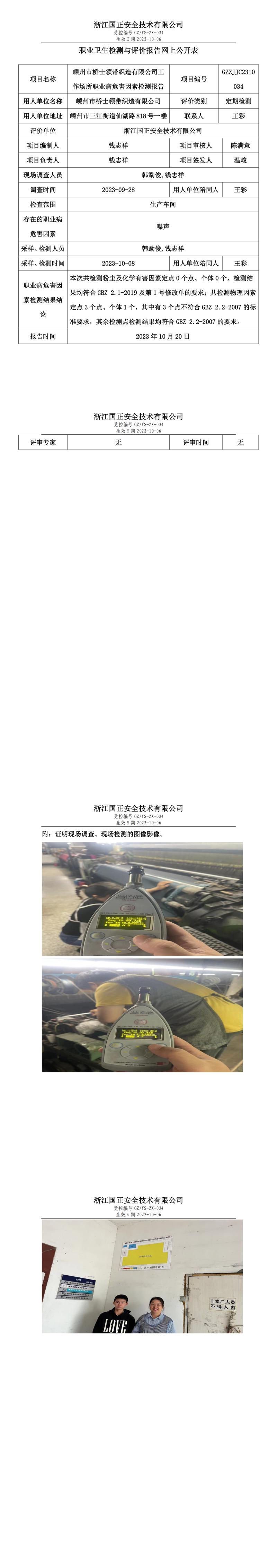 2023.10.20GZZJJC2310034嵊州市桥士领带织造有限公司网上报告公示.jpg
