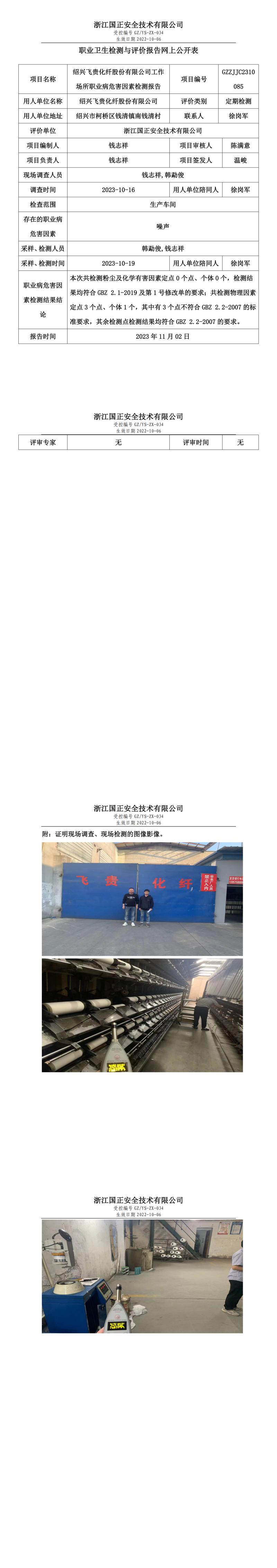 2023.11.02GZZJJC2310085绍兴飞贵化纤股份有限公司.jpg