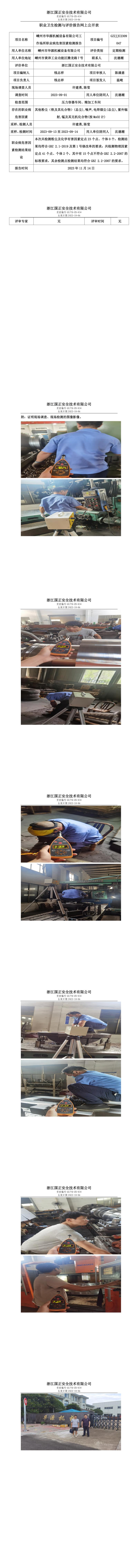 2023.11.17嵊州市华源机械设备有限公司定期检测.jpg