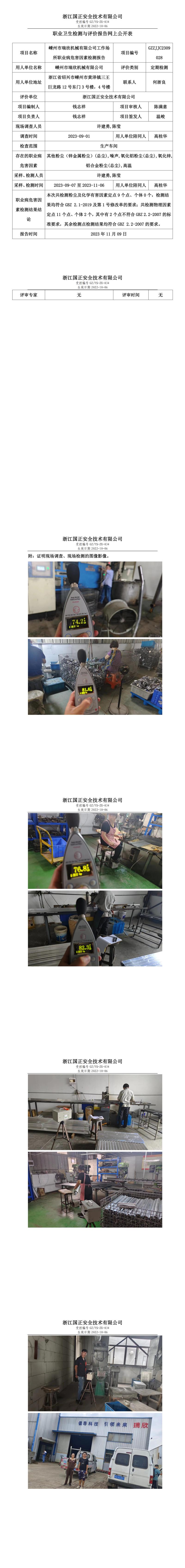 2023.11.17嵊州市瑞欣机械有限公司定期检测.jpg