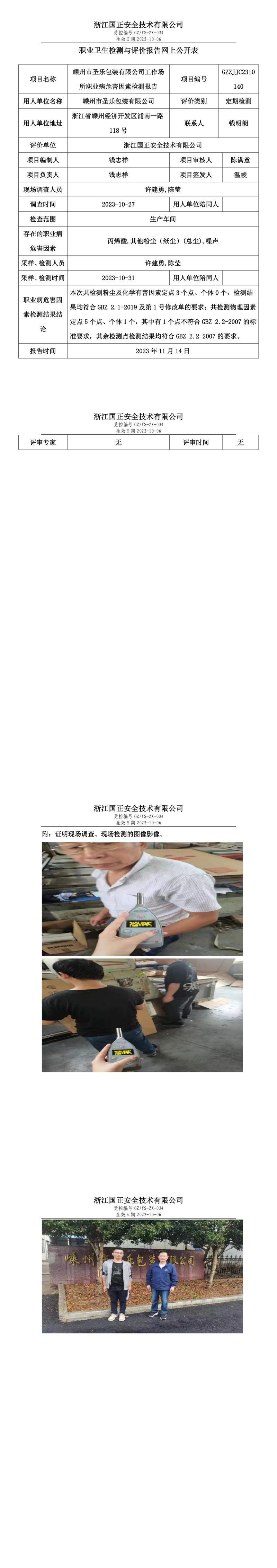 2023.11.17嵊州市圣乐包装有限公司定期检测.jpg