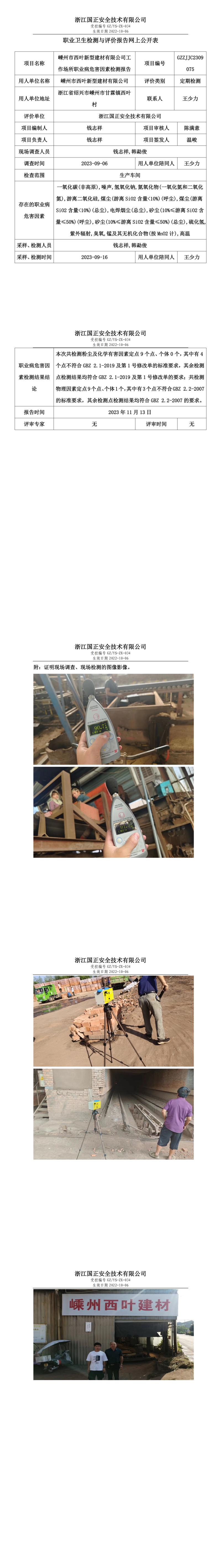 2023.11.17嵊州市西叶新型建材有限公司定期检测.jpg