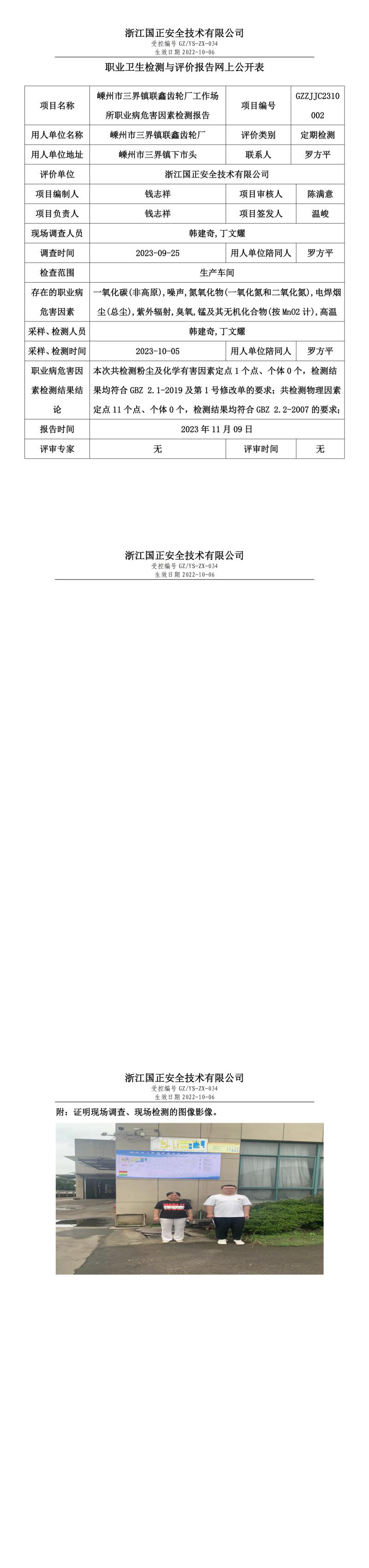 2023年11月9日嵊州市三界镇联鑫齿轮厂定期检测.jpg