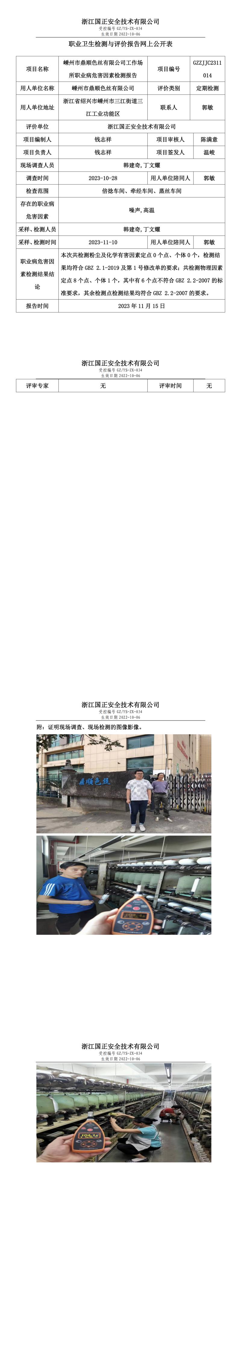 2023年11月15日嵊州市鼎顺色丝有限公司定期检测定期检测.jpg