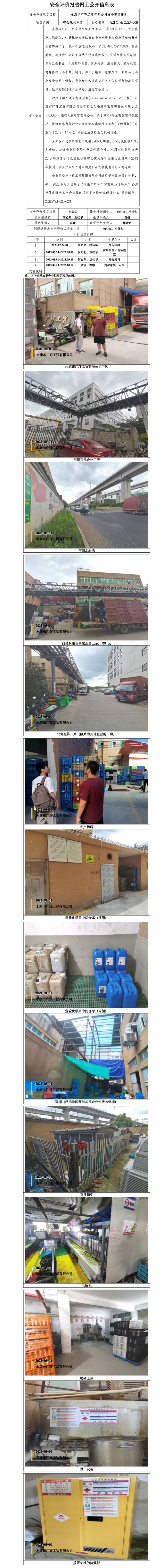 GZ【X】金2023-008永康市广环工贸有限公司安全现状评价网上信息公开.jpg
