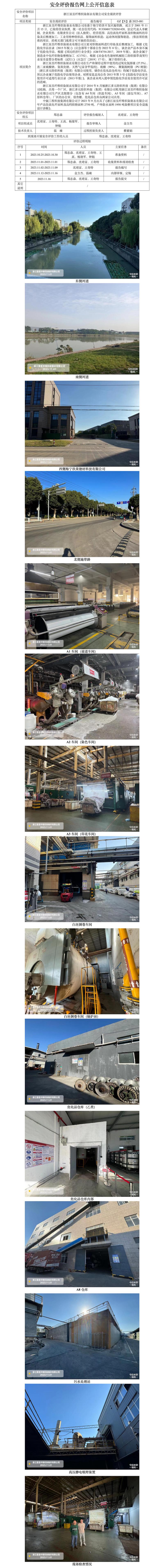 GZ【X】嘉2023-081浙江显昱纤维织染制衣有限公司安全现状评价网上信息公开表.jpg