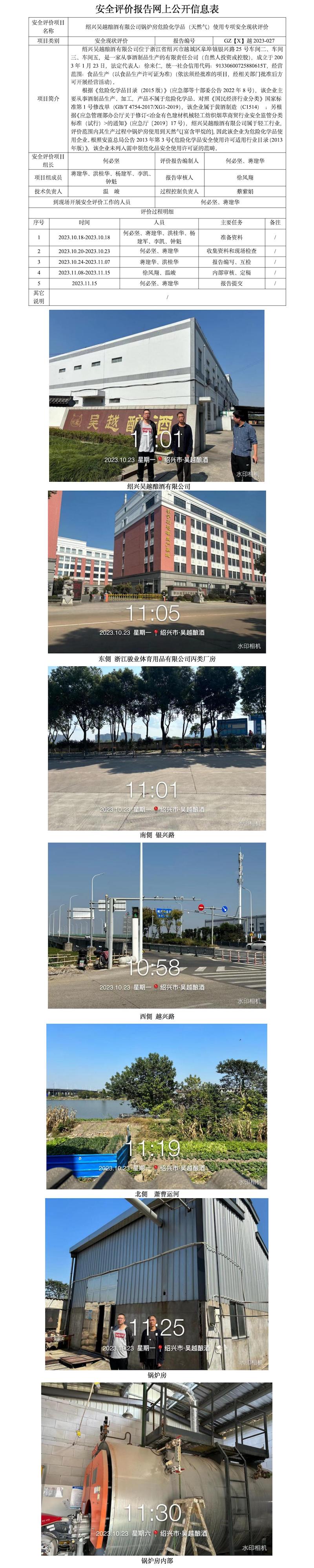 GZ【X】越2023-027绍兴吴越酿酒有限公司锅炉房危险化学品（天然气）使用专项安全现状评价报告网上信息公开表.jpg