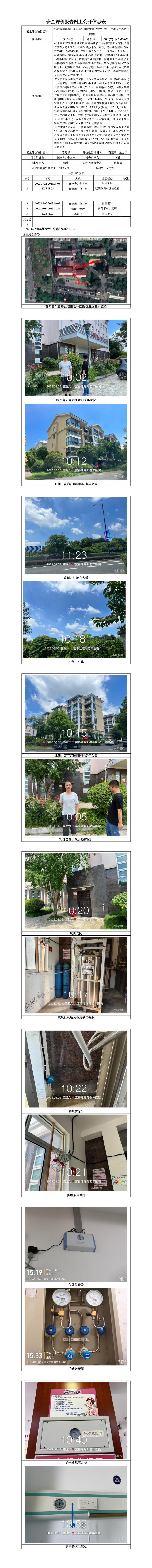 GZ【X】杭2023-056杭州富阳富春江曜阳老年医院危险化学品（氧）使用安全现状评价报告 网上公开信息表.jpg