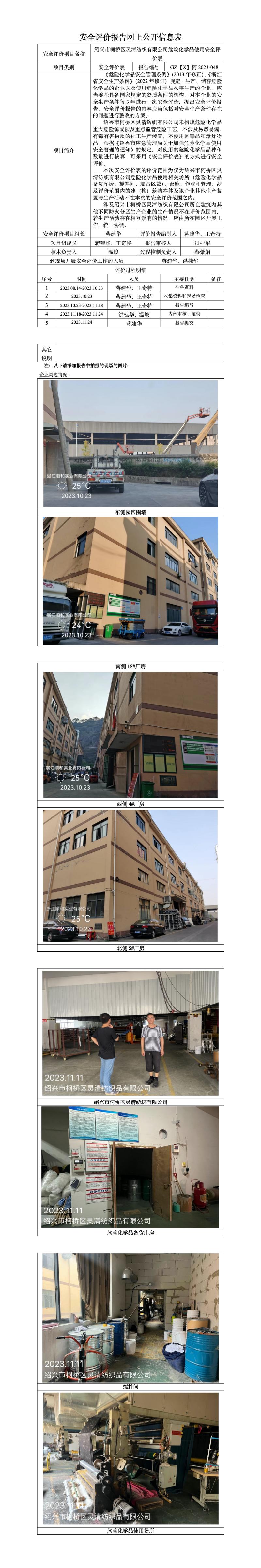 GZ【X】柯2023-048 绍兴市柯桥区灵清纺织有限公司危险化学品使用安全评价表 网上公开信息表.jpg