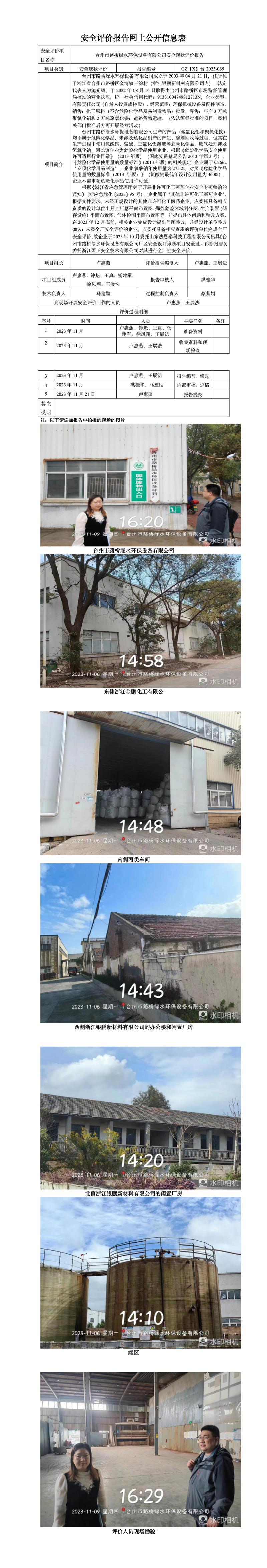 GZ【X】台2023-065台州市路桥绿水环保设备有限公司安全现状评价报告网上公开信息表.jpg