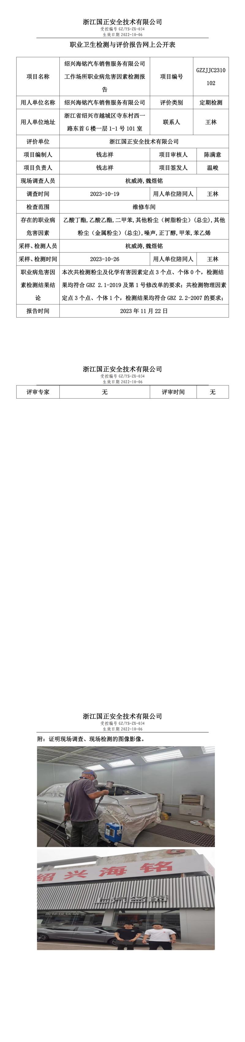 2023 年 11 月 24 日绍兴海铭汽车销售服务有限公司职业卫生检测与评价报告网上公开表.jpg