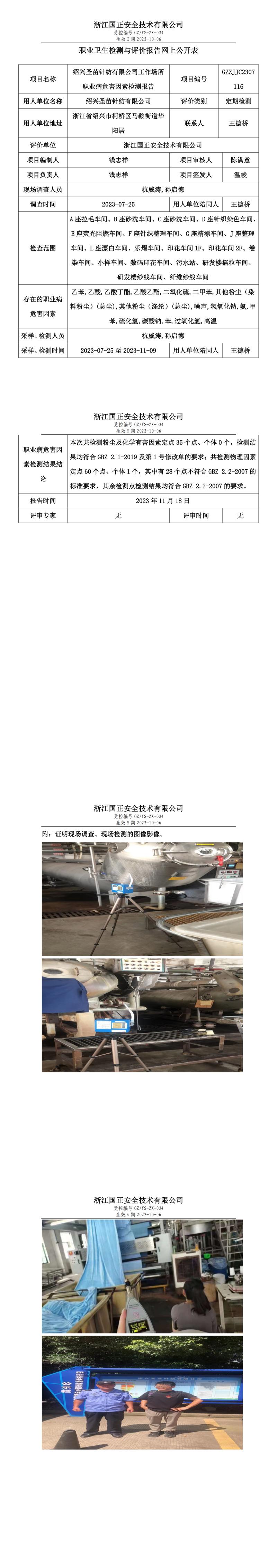 2023 年 11 月 24 日绍兴圣苗针纺有限公司职业卫生检测与评价报告网上公开表.jpg